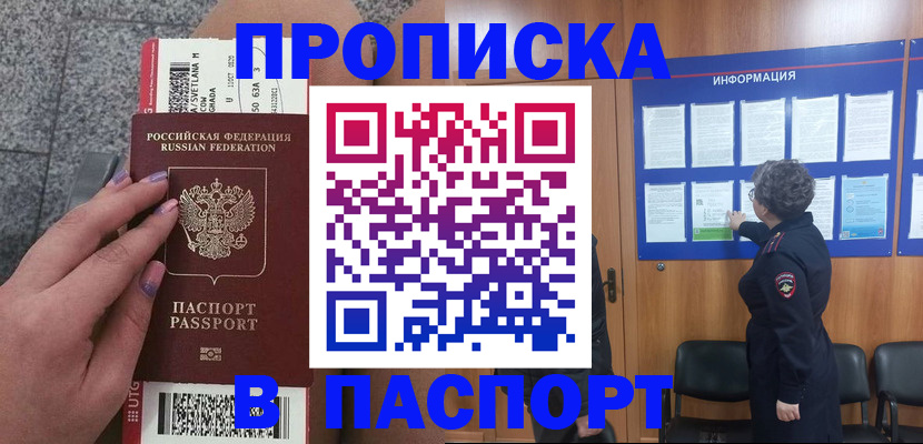 прописка для работы в Фокино