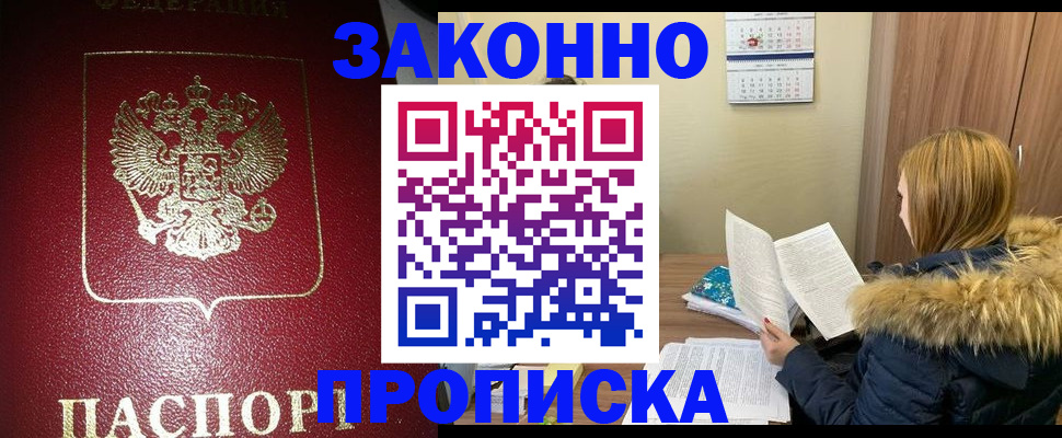 временная регистрация купить в Фокино